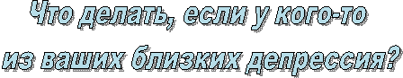 Что