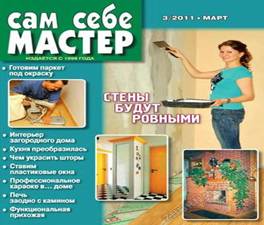 &Scy;&acy;&mcy; &scy;&iecy;&bcy;&iecy; &mcy;&acy;&scy;&tcy;&iecy;&rcy; 2011-03