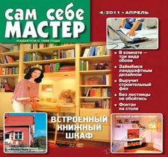 &Scy;&acy;&mcy; &scy;&iecy;&bcy;&iecy; &mcy;&acy;&scy;&tcy;&iecy;&rcy; 2011-04