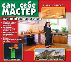 &Scy;&acy;&mcy; &scy;&iecy;&bcy;&iecy; &mcy;&acy;&scy;&tcy;&iecy;&rcy; 2011-08