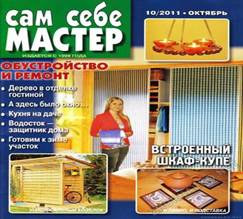 &Scy;&acy;&mcy; &scy;&iecy;&bcy;&iecy; &mcy;&acy;&scy;&tcy;&iecy;&rcy; 2011-10