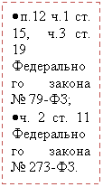 Подпись: • п.12 ч.1 ст. 15, ч.3 ст. 19 Федерального закона ;
• ч. 2 ст. 11 Федерального закона .