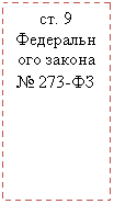 Подпись: ст. 9 Федерального закона