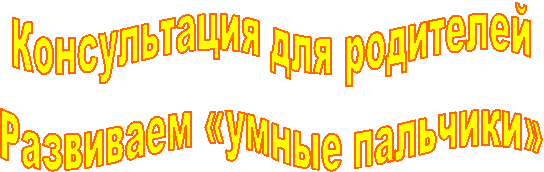 Консультация для родителей
Развиваем «умные пальчики»