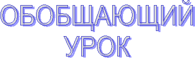 ОБОБЩАЮЩИЙ
УРОК