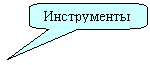 Скругленная прямоугольная выноска: Инструменты