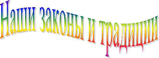 Наши законы и традиции