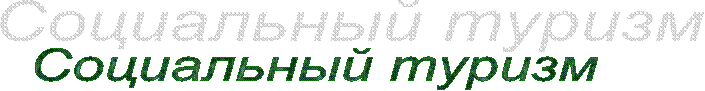 Социальный туризм