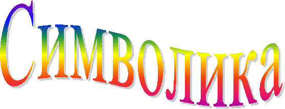 Символика
