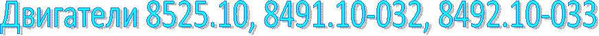 �����, 8491.10-032, 8492.10-033