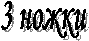 3 �����