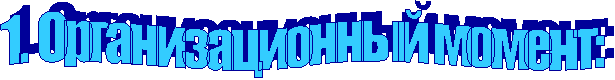 1. Организационный момент: