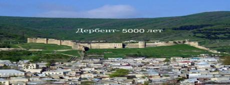 1354654967_2-derbent-5000.jpg