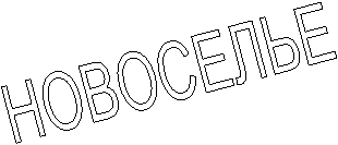 НОВОСЕЛЬЕ