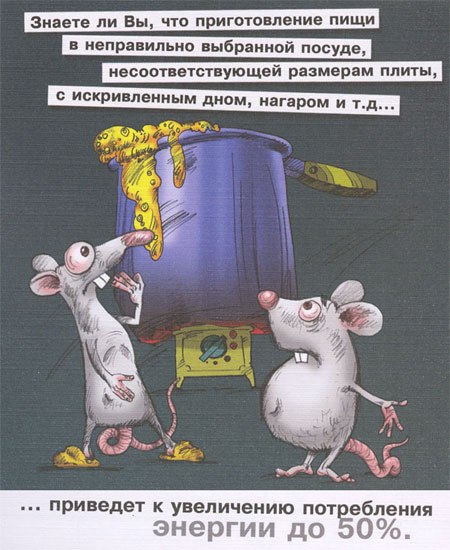 Плакат по энергосбережению: приготовление пищи