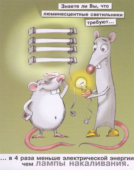 Плакат по энергосбережению: люминесцентные лампы