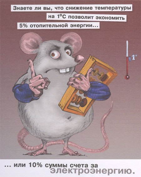 Плакат по энергосбережению: экономия на отоплении