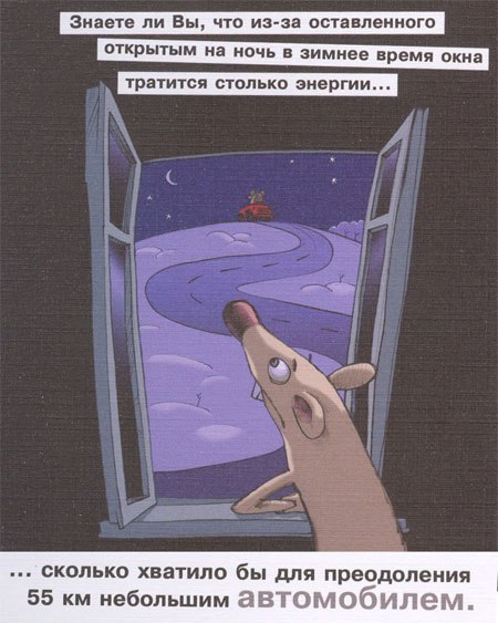 Плакат по энергосбережению: закрывайте окна