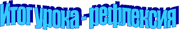 Итог урока - рефлексия