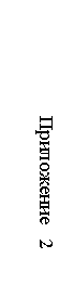 Подпись: Приложение 2