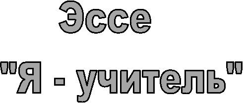 Эссе
"Я - учитель"