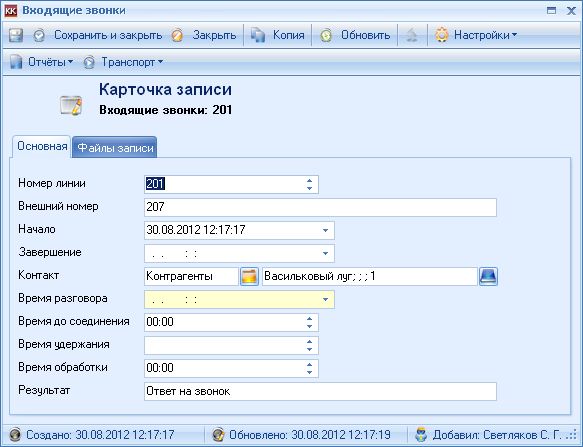 Телефонный звонок из CRM