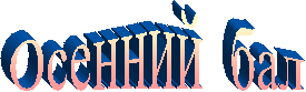 Осенний бал