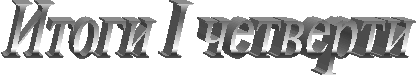 Итоги I четверти