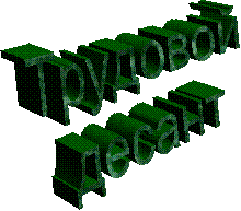 Трудовой
десант