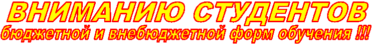 ВНИМАНИЮ СТУДЕНТОВ,бюджетной и внебюджетной форм обучения !!!