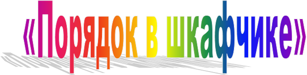 «Порядок в шкафчике»
