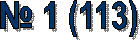 � 1 (113)