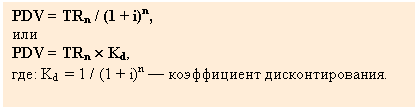 Text Box: PDV = TRn / (1 + i)n,
или
PDV = TRn ´ Kd,
где: Kd = 1 / (1 + i)n — коэффициент дисконтирования.