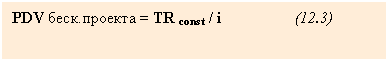 Text Box: PDV ����.������� = TR const / i (12.3)