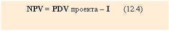Text Box: NPV = PDV ������� � I (12.4)