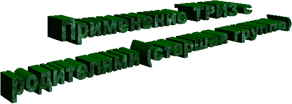 Применение