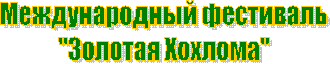 Международный фестиваль
"Золотая Хохлома"