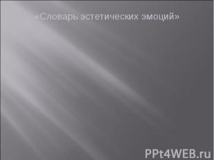 «Словарь эстетических эмоций»