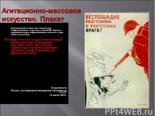 Агитационно-массовоеискусство.