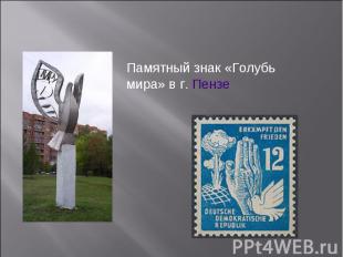 Памятный знак «Голубь мира» в г. Пензе