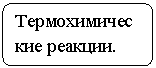 Блок-схема: альтернативный процесс: Термохимические реакции.