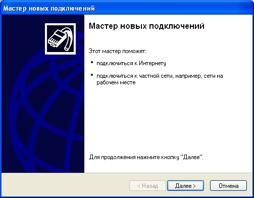 Начало работы мастера новых подключений
