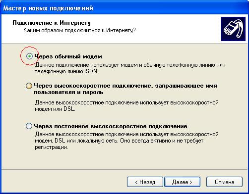 Выбираем обычный модем