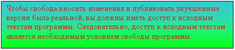Подпись: Чтобы свобода вносить изменения и публиковать улучшенные версии была реальной, вы должны иметь доступ к исходным текстам программы. Следовательно, доступ к исходным текстам является необходимым условием свободы программы.