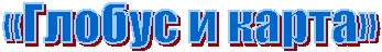 «������ � �����»