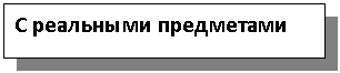 Подпись: С реальными предметами