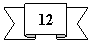����� ����� �����: 12