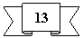 ����� ����� �����: 13