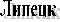 Липецк