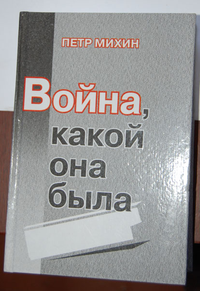 Книга Петра Михина
